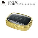 ピアノライン ミラー付きアクセサリーケース(レース) piano line ピアノ発表会 音楽発表会 演奏会 ピアノ教室 音楽教室 記念品 ギフト プレゼント ...