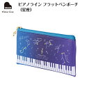 ピアノライン フラットペンポーチ(星座) piano line ピアノ発表会 音楽発表会 演奏会 ピアノ教室 音楽教室 記念品 ギフト プレゼント ピアノ雑貨 ...