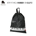 ピアノライン 体操服袋(ト音記号) piano line ピアノ発表会 音楽発表会 演奏会 ピアノ教室 音楽教室 記念品 ギフト プレゼント ピアノ雑貨 音楽雑貨 ピアノグッズ ピアノ柄 かわいい 可愛い カワイイ 鍵盤柄 男の子(4)
