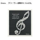 グラーヴェ 超吸水エコふきん piano line ピアノ発表会 音楽発表会 演奏会 ピアノ教室 音楽教室 記念品 ギフト プレゼント ピアノ雑貨 音楽雑貨 ピ...