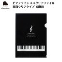 ピアノライン A4クリアファイル 裏面クリアタイプ（鍵盤） ピアノ発表会 ピアノ教室 記念品 ギフト プレゼント ピアノ雑貨 音楽雑貨 ピアノグッズ ピアノ柄 鍵盤柄 音符柄 音楽柄 piano line クリアファイル 演奏会