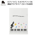 ピアノライン A4クリアファイル 裏面クリアタイプ（カラフル音符） ピアノ発表会 ピアノ教室 記念品 ギフト プレゼント ピアノ雑貨 音楽雑貨 ピアノグッズ ピアノ柄 鍵盤柄 音符柄 音楽柄 piano line クリアファイル 演奏会