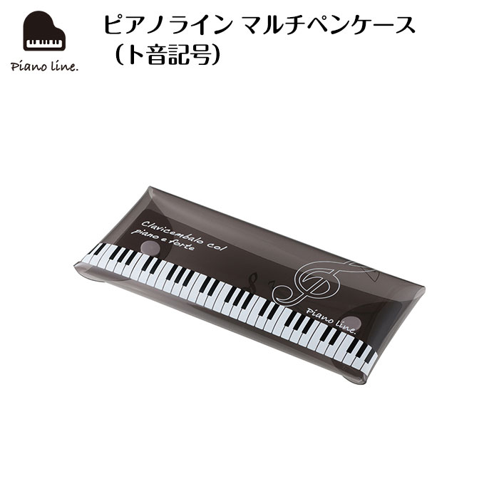 ピアノライン マルチペンケース（ト音記号） piano line ピアノ発表会 音楽発表会 演奏会 ピアノ教室 音楽教室 記念品 ギフト プレゼント ピアノ雑貨 音楽雑貨 ピアノグッズ ピアノ柄 かわいい 可愛い カワイイ 鍵盤柄 男の子 筆箱 文房具