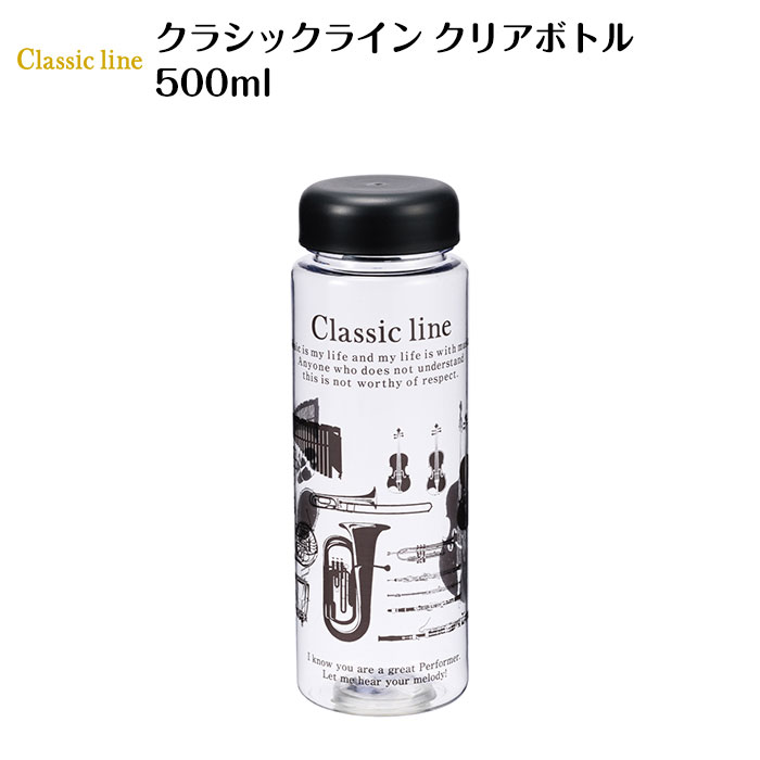 楽天ピアノライン　楽天市場支店クラシックライン クリアボトル 500ml ピアノ発表会 ピアノ教室 記念品 ギフト プレゼント ピアノ雑貨 音楽雑貨 ピアノグッズ piano line クリアボトル かわいい 演奏会