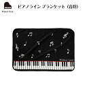 ピアノライン ブランケット(音符) piano line ピアノ発表会 音楽発表会 演奏会 ピアノ教室 音楽教室 記念品 ギフト プレゼント ピアノ雑貨 音楽雑...