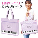 ピアノライン ファスナーポケット付き横型トート(パープル) piano line ピアノ発表会 音楽発表会 演奏会 ピアノ教室 音楽教室 記念品 ギフト プレゼント ピアノ雑貨 音楽雑貨 ピアノグッズ ピアノ柄 鍵盤柄 男の子 小学生 レッスンバッグ トートバッグ