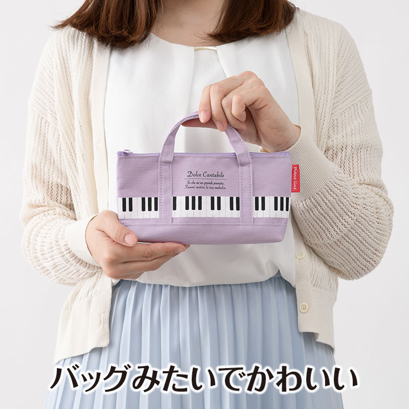 ピアノライン トートバッグなペンケース（パープル） piano line ピアノ発表会 音楽発表会 演奏会 ピアノ教室 音楽教室 記念品 ギフト プレゼント ピアノ雑貨 音楽雑貨 ピアノグッズ ピアノ柄 かわいい 可愛い カワイイ 鍵盤柄 男の子 小学生 筆箱 文房具 pianoline-10000358 ピアノライン 楽天市場支店 サンプル画像2