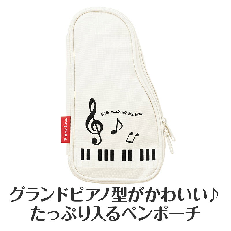 ピアノライン ペンケース（グランドピアノ）ホワイト piano line ピアノ発表会 音楽発表会 演奏会 ピアノ教室 音楽教室 記念品 ギフト プレゼント ピアノ雑貨 音楽雑貨 ピアノグッズ ピアノ柄 かわいい 可愛い カワイイ 鍵盤柄 音符柄 男の子 小学生 筆箱 文房具 pianoline-10000361 ピアノライン 楽天市場支店 サンプル画像2