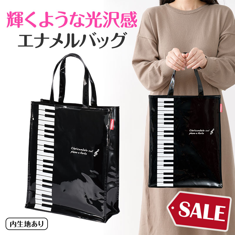 ピアノラインエナメル縦型トートピア...