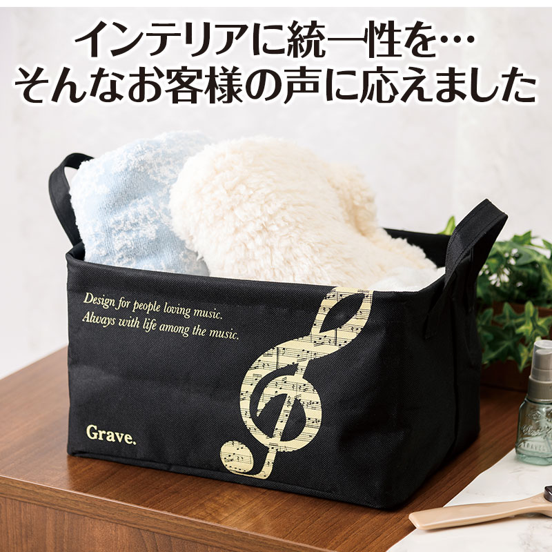 グラーヴェ ワイヤー入り収納ボックス 小 piano line ピアノ発表会 音楽発表会 演...
