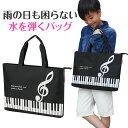 ピアノライン ファスナー付き撥水コートバッグ(ト音記号) piano line ピアノ発表会 音楽発表会 演奏会 ピアノ教室 音楽教室 記念品 ギフト プレゼン...