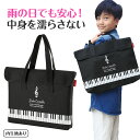 ピアノライン フラップ付き撥水コートバッグ(ト音記号) piano line ピアノ発表会 音楽発表会 演奏会 ピアノ教室 音楽教室 記念品 ギフト プレゼント ピアノ雑貨 音楽雑貨 ピアノグッズ ピアノ柄 かわいい 可愛い カワイイ 鍵盤柄 男の子 小学生 レッスンバッグ(4)
