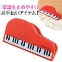 ピアノライン クリップ(グランドピアノ)レッド piano line ピアノ発表会 音楽発表会 演奏会 ピアノ教室 音楽教室 記念品 ギフト プレゼント ピアノ...