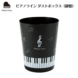 ピアノライン ダストボックス（鍵盤） ピアノ発表会 ピアノ教室 記念品 ギフト プレゼント ピアノ雑貨 音楽雑貨 ピアノグッズ ピアノ柄 鍵盤柄 音楽柄 piano line ゴミ箱