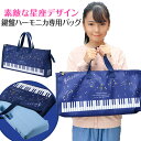 鍵盤ハーモニカ収納バッグ(星座) piano line ピアノ発表会 音楽発表会 演奏会 ピアノ教室 音楽教室 記念品 ギフト プレゼント ピアノ雑貨 音楽雑貨...