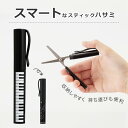 ピアノライン スティックはさみ(ト音記号) ブラック piano line ピアノ発表会 音楽発表会 演奏会 ピアノ教室 音楽教室 記念品 ギフト プレゼント ...