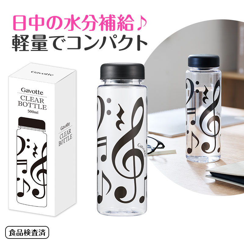 ガヴォット クリアボトル 500ml ピアノ発表会 ピアノ教室 記念品 ギフト プレゼント ピアノ雑貨 音楽雑..