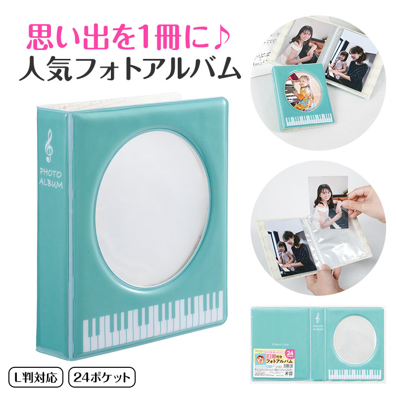 ピアノライン 窓付きフォトアルバム(グリーン) piano line ピアノ発表会 音楽発表会 演奏会 ピアノ教室 音楽教室 記念品 ギフト プレゼント ピアノ...