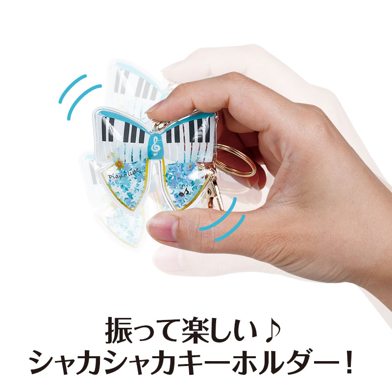 ピアノライン シャカシャカキーホルダー 2個組（リボン＆ハート） piano line ピアノ発表会 音楽発表会 演奏会 ピアノ教室 音楽教室 記念品 ギフト プレゼント ピアノ雑貨 音楽雑貨 ピアノグッズ ピアノ柄 鍵盤柄 音符柄 小学生 スパンコールの商品画像 3