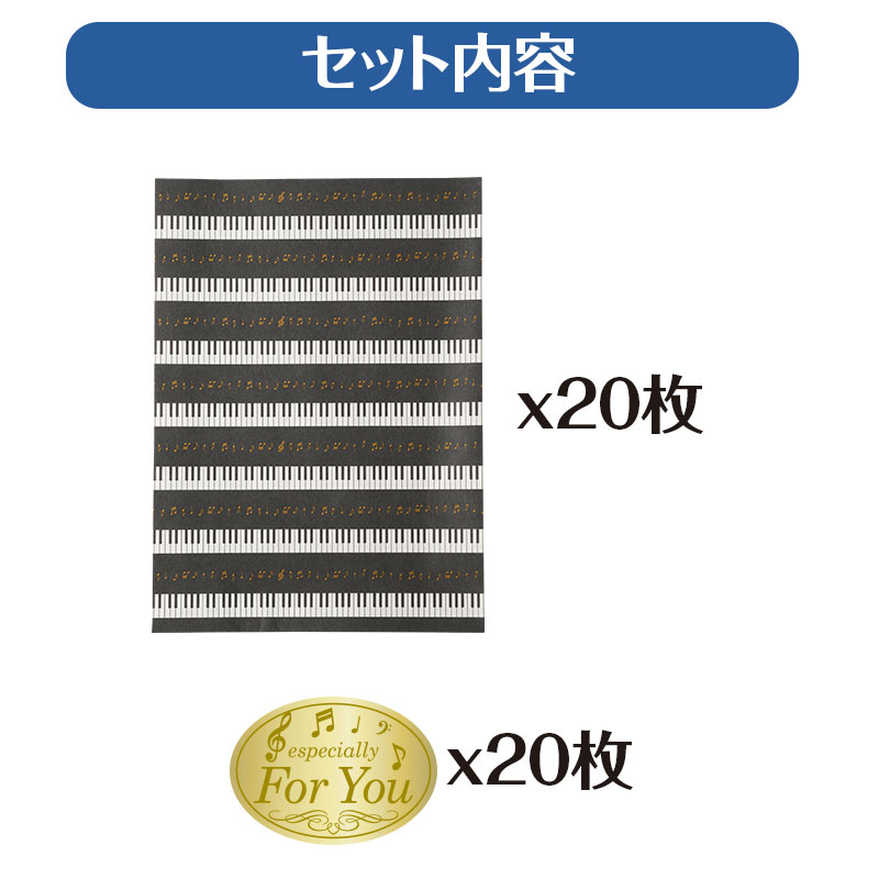 ラッピング用 平袋＆ギフトシール20枚セット【ブラック・Sサイズ】 piano line ピ...