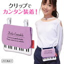 ピアノライン ポケットポーチ(パープル) piano line ピアノ発表会 音楽発表会 演奏会 ピアノ教室 音楽教室 記念品 ギフト プレゼント ピアノ雑貨 ...