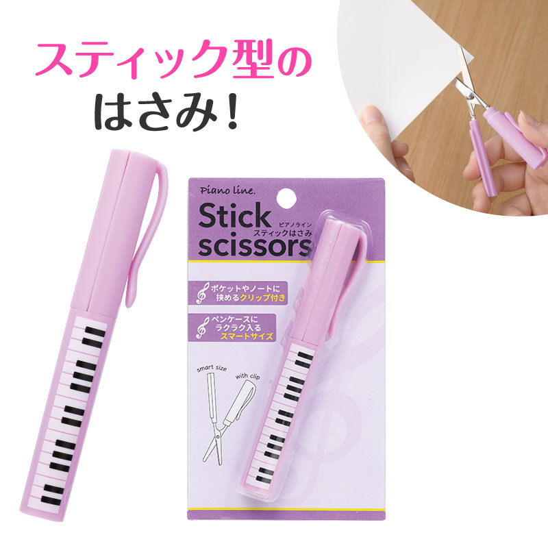 ピアノライン スティックはさみ(ト音記号) パープル piano line ピアノ発表会 音楽発表会 演奏会 ピアノ教室 音楽教室 記念品 ギフト プレゼント ...
