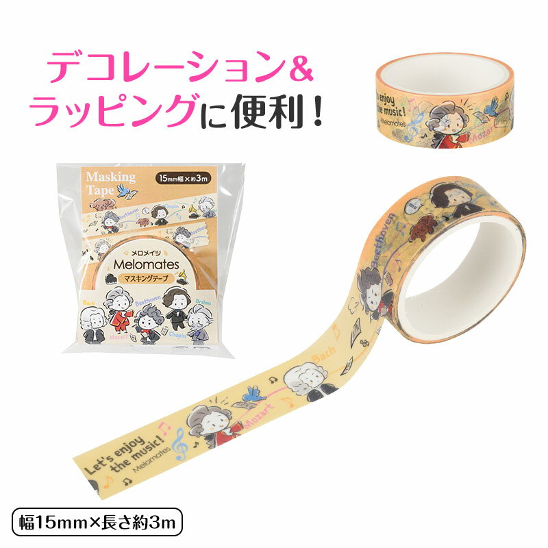 メロメイツ マスキングテープ 15mm幅 piano line ピアノ発表会 音楽発表会 演奏会 ピアノ教室 音楽教室 記念品 ギフト プレゼント ピアノ雑貨 ...