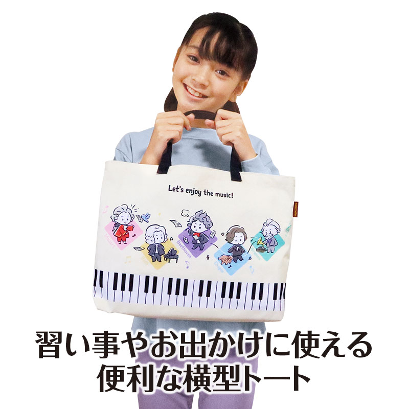 メロメイツ 横型トート piano line ピアノ発表会 音楽発表会 演奏会 ピアノ教室 音楽教室 記念品 ギフト プレゼント ピアノ雑貨 音楽雑貨 ピアノグッズ ピアノ柄 鍵盤柄 音符柄 モーツァルト バッハ ベートーヴェン ショパン 作曲家 音楽家 レッスンバッグ トートバッグ