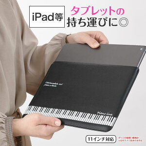 ピアノライン レザー調タブレットスリーブケース（鍵盤） ピアノ発表会 ピアノ教室 記念品 ギフト プレゼント ピアノ雑貨 音楽雑貨 ピアノグッズ ピアノ柄 鍵盤柄 音楽柄 piano line タブレットケース iPad 演奏会