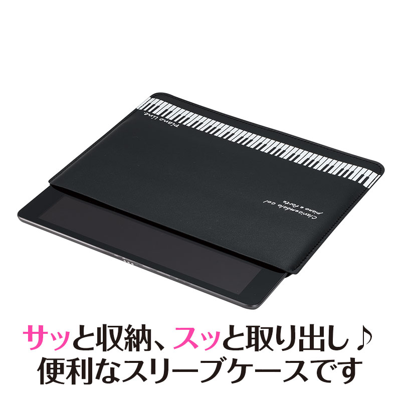 ピアノライン レザー調タブレットスリーブケース(鍵盤) piano line ピアノ発表会 音楽発表会 演奏会 ピアノ教室 音楽教室 記念品 ギフト プレゼント ピアノ雑貨 音楽雑貨 ピアノグッズ ピアノ柄 かわいい 可愛い カワイイ 鍵盤柄 男の子 iPad [2]