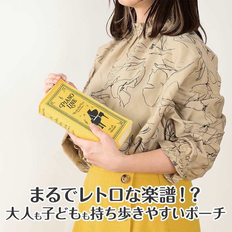 ピアノライン ブック型ペンポーチ（トルコ行進曲）イエロー piano line ピアノ発表会 音楽発表会 演奏会 ピアノ教室 音楽教室 記念品 ギフト プレゼント ピアノ雑貨 音楽雑貨 ピアノグッズ ピアノ柄 かわいい 可愛い カワイイ 鍵盤柄 音符柄 男の子 小学生 筆箱 ペンケース pianoline-10000490 ピアノライン 楽天市場支店 サンプル画像2