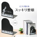 ピアノライン ブックエンド 2個組(鍵盤) piano line ピアノ発表会 音楽発表会 演奏会 ピアノ教室 音楽教室 記念品 ギフト プレゼント ピアノ雑貨...