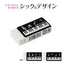 ピアノライン 消しゴム(音符) piano line ピアノ発表会 音楽発表会 演奏会 ピアノ教室 音楽教室 記念品 ギフト プレゼント ピアノ雑貨 音楽雑貨 ...