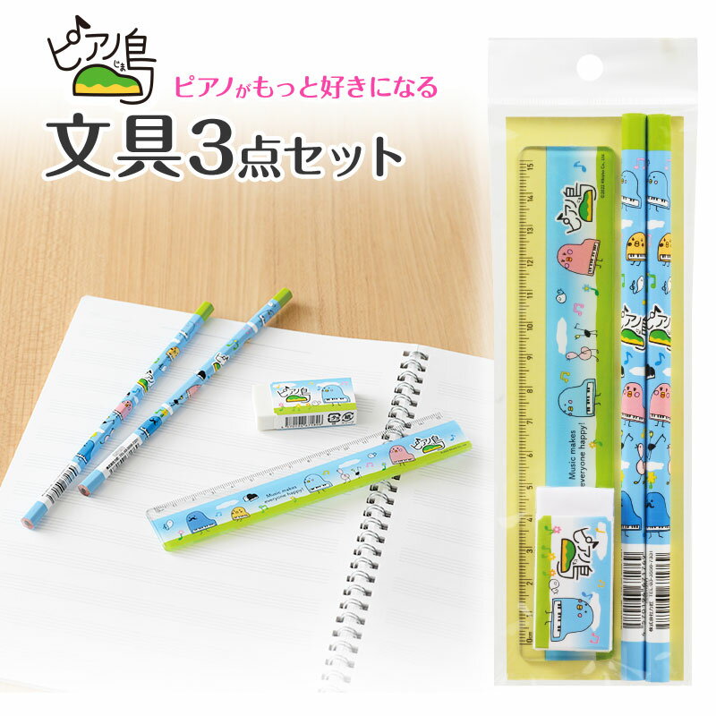 ピアノ島 文具3点セット piano line ピアノ発表会 音楽発表会 演奏会 ピアノ教室 音楽教室 記念品 ギフト プレゼント ピアノ雑貨 音楽雑貨 ピアノ...