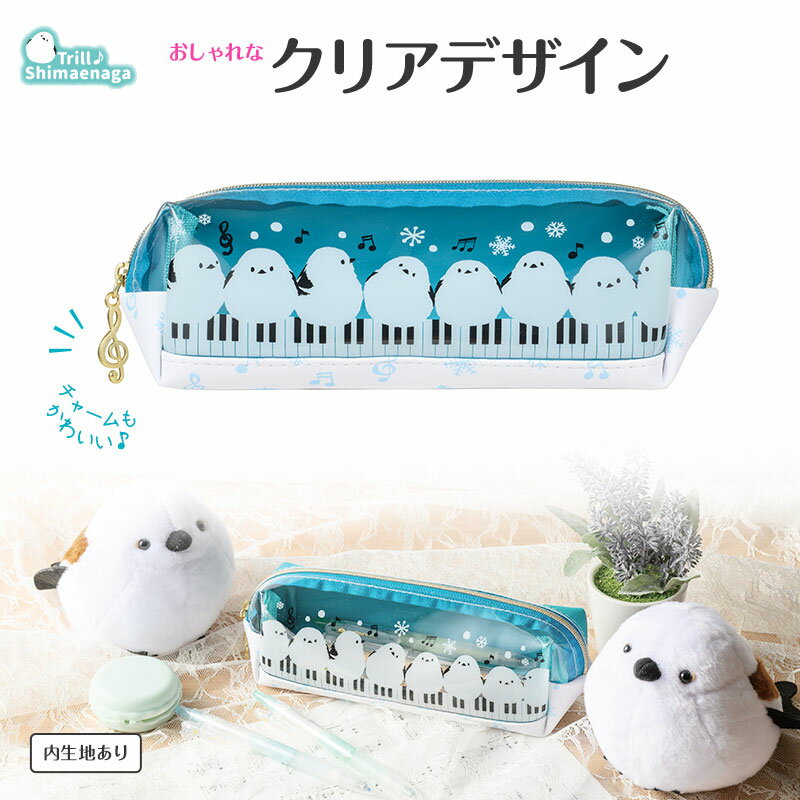 トリル♪シマエナガ クリアペンポーチ piano line ピアノ発表会 音楽発表会 演奏会 ピアノ教室 音楽教室 記念品 ギフト プレゼント ピアノ雑貨 音楽...