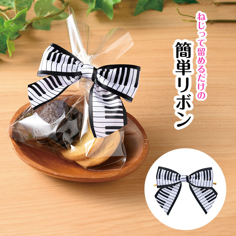 ラッピング用 リボンワイヤータイ 5個セット（鍵盤） piano line ピアノ発表会 音楽発表会 演奏会 ピア..