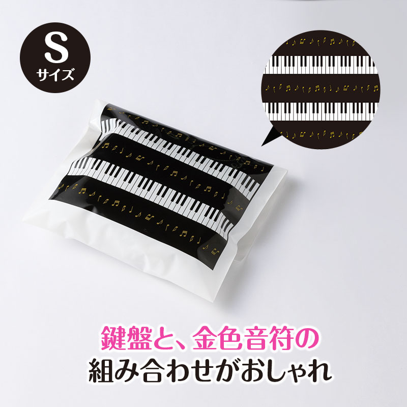 ラッピング用 平袋(鍵盤)5枚入り Sサイズ piano line ピアノ発表会 音楽発表会 演奏会 ピアノ教室 音楽教室 記念品 ギフト プレゼント ピアノ雑...