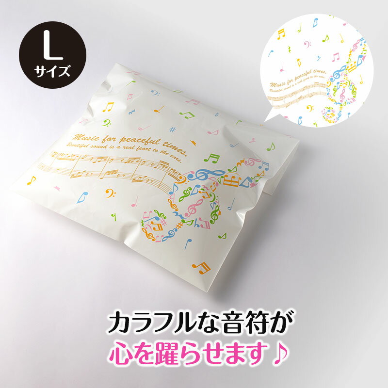 ラッピング用 平袋(カラフル音符)5枚入り Lサイズ piano line ピアノ発表会 音楽発表会 演奏会 ピアノ教室 音楽教室 記念品 ギフト プレゼント ...