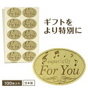 ラッピング用 ギフトシール(For You)100枚入り piano line ピアノ発表会 音楽発表会 演奏会 ピアノ教室 音楽教室 記念品 ギフト プレゼン...
