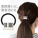 ピアノライン ヘアアクセサリー(オクターヴ) piano line ピアノ発表会 音楽発表会 演奏会 ピアノ教室 音楽教室 記念品 ギフト プレゼント ピアノ雑貨 音楽雑貨 ピアノグッズ ピアノ柄 かわいい 可愛い カワイイ 鍵盤柄 ヘアゴム
