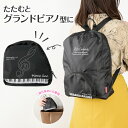 ピアノライン コンパクトになるリュックサック(鍵盤) piano line ピアノ発表会 音楽発表会 演奏会 ピアノ教室 音楽教室 記念品 ギフト プレゼント ...