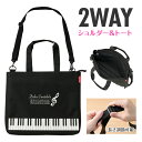 ピアノライン ショルダー付き2wayトートバッグ(ト音記号)ブラック piano line ピアノ発表会 音楽発表会 演奏会 ピアノ教室 音楽教室 記念品 ギフト プレゼント ピアノ雑貨 音楽雑貨 ピアノグッズ ピアノ柄 かわいい 可愛い カワイイ 鍵盤柄 男の子 小学生 レッスンバッグ(4)
