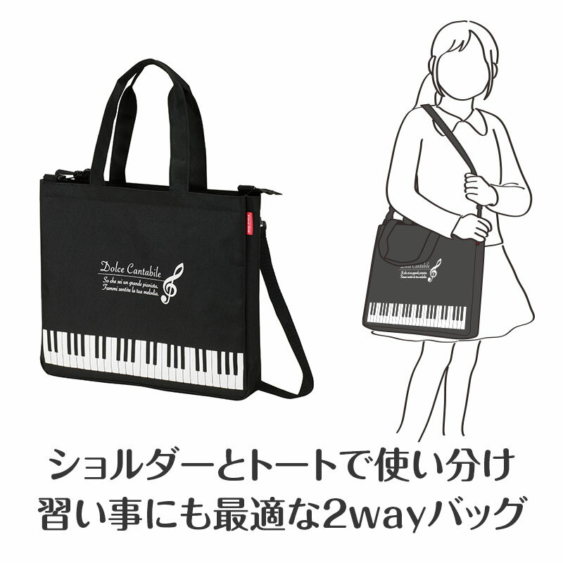 ピアノライン ショルダー付き2wayトートバッグ（ト音記号）ブラック piano line ピアノ発表会 音楽発表会 演奏会 ピアノ教室 音楽教室 記念品 ギフト プレゼント ピアノ雑貨 音楽雑貨 ピアノグッズ ピアノ柄 かわいい 可愛い カワイイ 鍵盤柄 男の子 小学生 レッスンバッグ