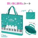 トリル♪シマエナガ 横型トート piano line ピアノ発表会 音楽発表会 演奏会 ピアノ教室 音楽教室 記念品 ギフト プレゼント ピアノ雑貨 音楽雑貨 ...