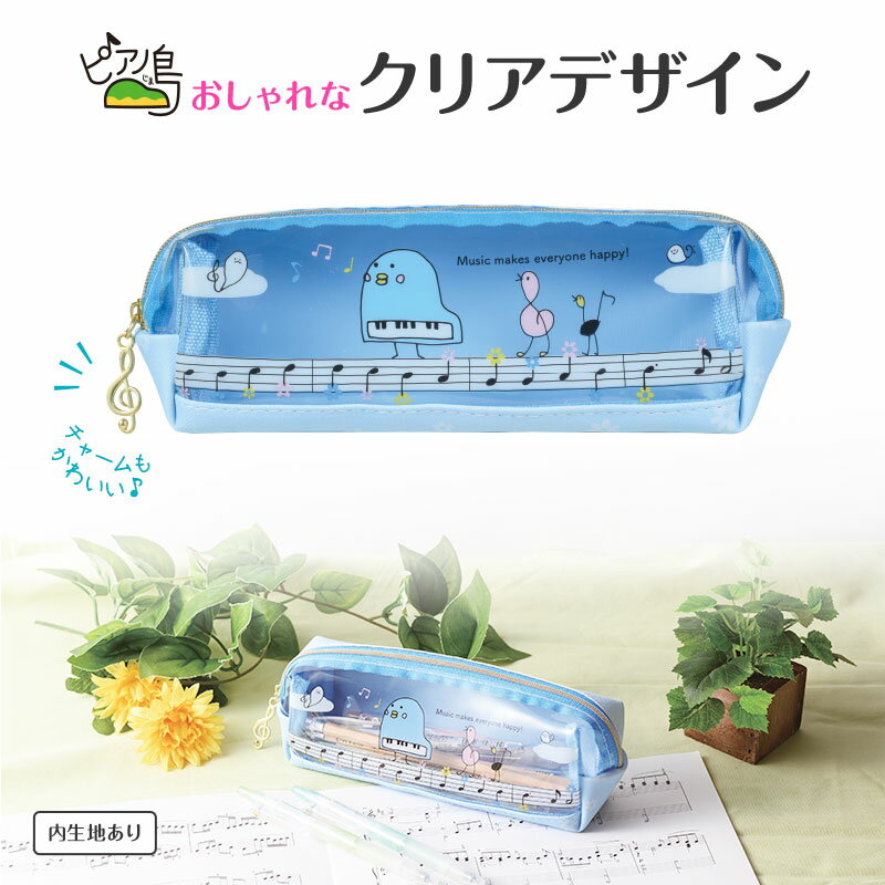 乐天商城 - ピアノ島 クリアペンポーチ piano line ピアノ発表会 音楽発表会 演奏会 ピアノ教室 音楽教室 記念品 ギフト プレゼント ピアノ雑貨 音楽雑貨 ピアノグッズ ピアノ柄 かわいい 可愛い カワイイ 鍵盤柄 音符柄 男の子 小学生 筆箱 ペンケース 文房具