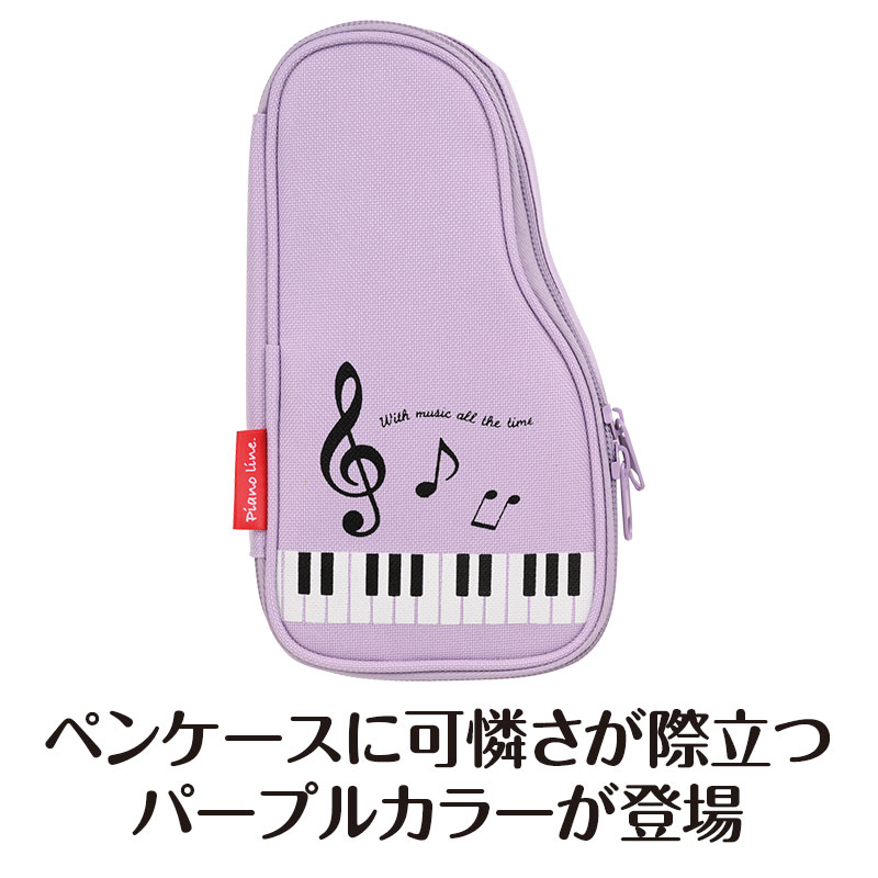 ピアノライン ペンケース（グランドピアノ）パープル piano line ピアノ発表会 音楽発表会 演奏会 ピアノ教室 音楽教室 記念品 ギフト プレゼント ピアノ雑貨 音楽雑貨 ピアノグッズ ピアノ柄 かわいい 可愛い カワイイ 鍵盤柄 音符柄 男の子 小学生 筆箱 文房具 pianoline-10000543 ピアノライン 楽天市場支店 サンプル画像2