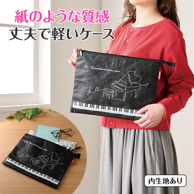 ピアノライン 楽譜ケース A4 レガート(タイベック®ハードタイプ)ブラック piano line ピアノ発表会 音楽発表会 演奏会 ピアノ教室 音楽教...