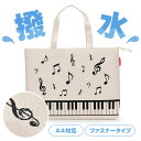 ピアノライン ファスナー付き撥水コートバッグ(マーチ) piano line ピアノ発表会 音楽発表会 演奏会 ピアノ教室 音楽教室 記念品 ギフト プレゼント...