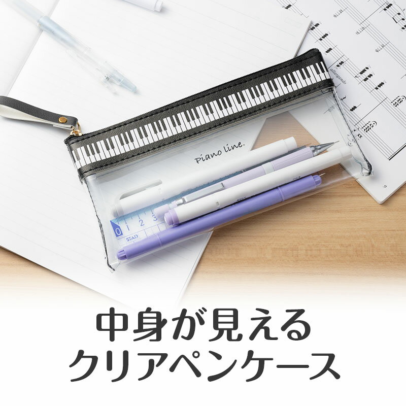 ピアノライン フラットクリアペンケース（ブラック） piano line ピアノ発表会 音...