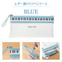ピアノライン フラットクリアペンケース(ブルー) piano line ピアノ発表会 音楽発表会 演奏会 ピアノ教室 音楽教室 記念品 ギフト プレゼント ピア...